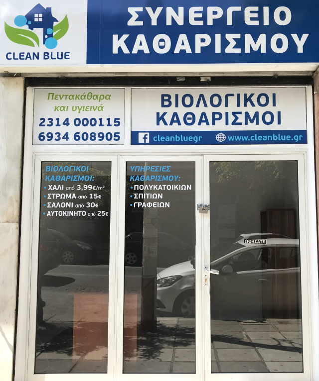 Βιολογικός Καθαρισμός - Γενικός Καθαρισμός - Συνεργείο Καθαρισμού - Θεσσαλονίκη - Cleanblue.gr